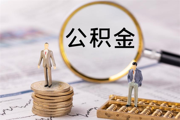 安阳封存的公积金如何取（封存以后的公积金怎么取）