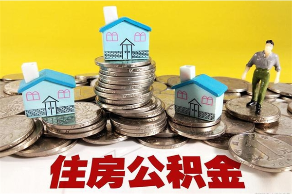 安阳辞职可以取出公积金吗（辞职可取住房公积金）