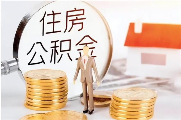 安阳单位公积金怎么取（单位取住房公积金需要什么手续）