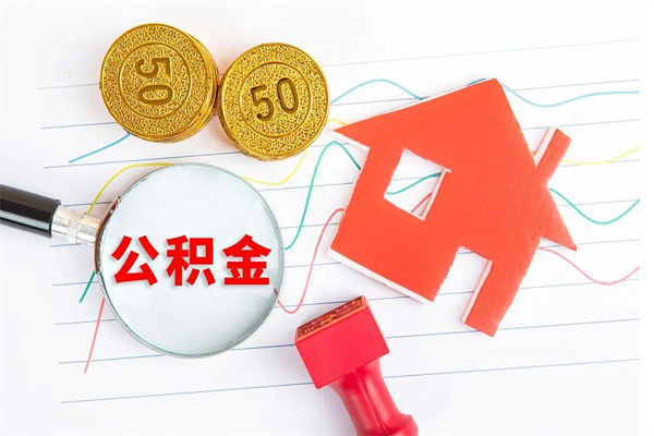 安阳公积金封存可以取吗（公积金封存能取钱吗）