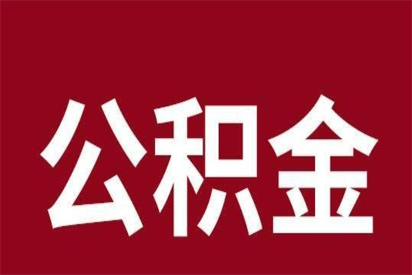 安阳离职后可以提出公积金吗（离职了可以取出公积金吗）