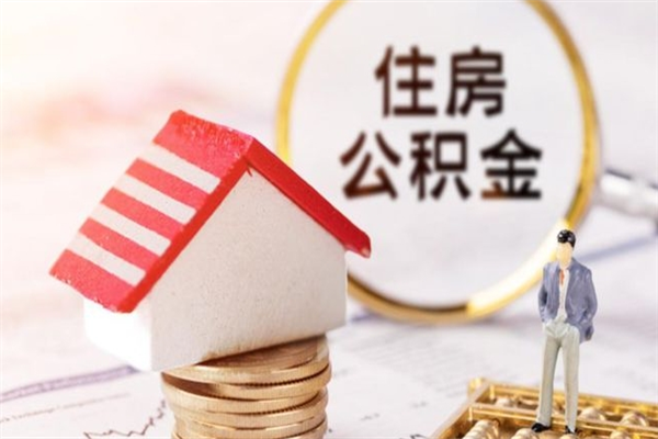 安阳离开怎么取公积金（离开本市住房公积金怎么提取）