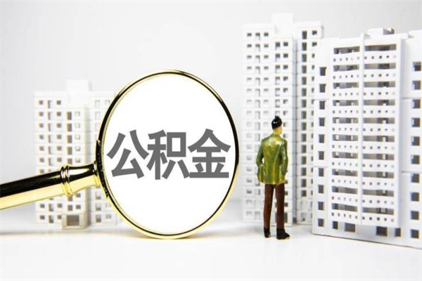 安阳离职后如何代取住房公积金（离职后如何代办住房公积金）