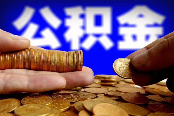 安阳封存后提公积金流程（已经封存的公积金如何提取）