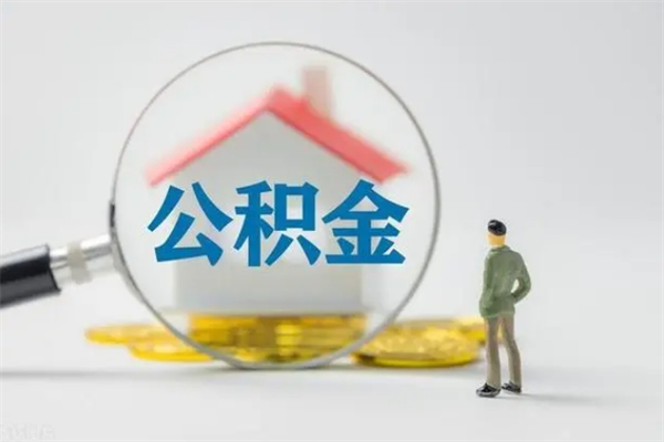 安阳离职后省直公积金怎么取出来（省直公积金离职提取要多久）