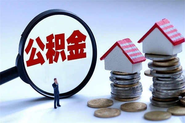 安阳补充封存公积金提款地址（补充住房公积金账户封存）