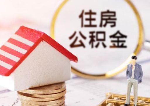 安阳住房公积金的提（公积金提取流程2020）