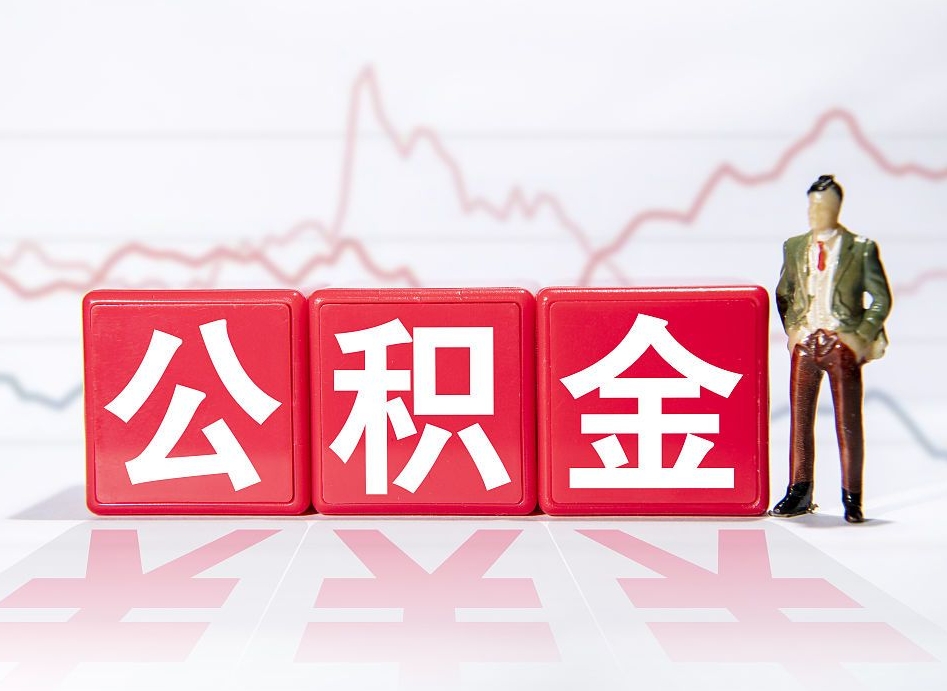 安阳公积金封存取流程（2020公积金封存提取新政策）