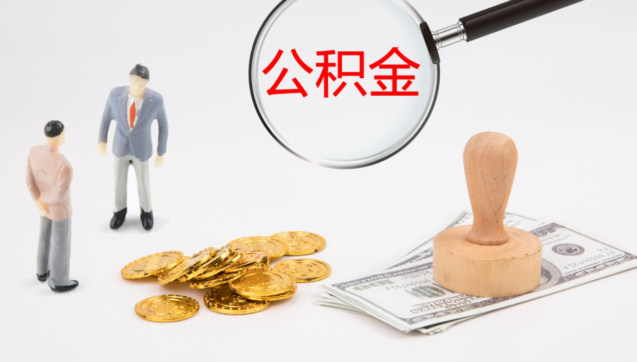 安阳离职公积金提出（离职公积金提取出来有什么影响吗）