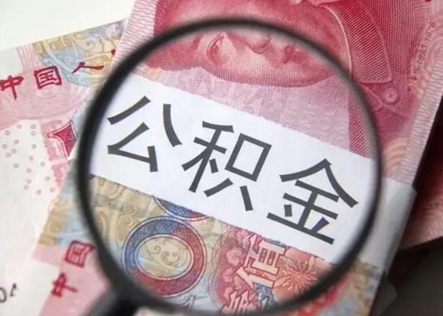 安阳公积金在什么情况下可以取出来（公积金什么情况下能取出）