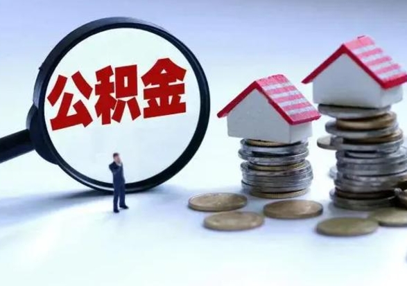 安阳离职后公积金怎么提（离职后公积金提取流程2021）