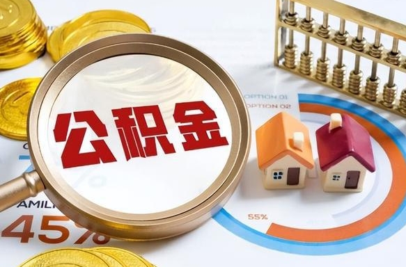 安阳公积金自动离职可以取吗（自动离职住房公积金还能取出来吗）