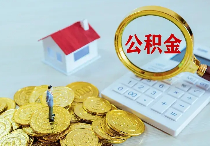 安阳住房公积金离职后怎么取出（公积金离职后去哪提取）