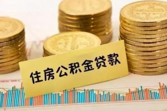 安阳离职了住房公积金怎么取（离职了公积金怎么去取）