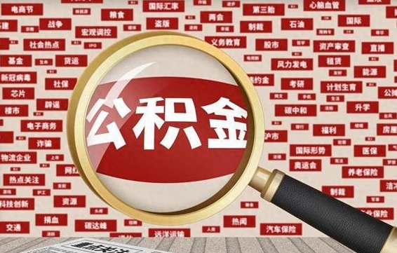 安阳公积金已封存可以提吗（请问公积金封存状态能不能提现?）