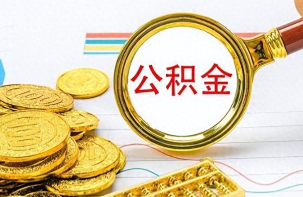 安阳离职了公积金怎么提出来（离职的公积金怎么取出来）