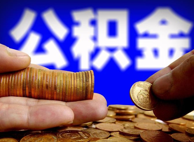 安阳公积金离职了怎么全部提出（公积金离职怎么全部取出）